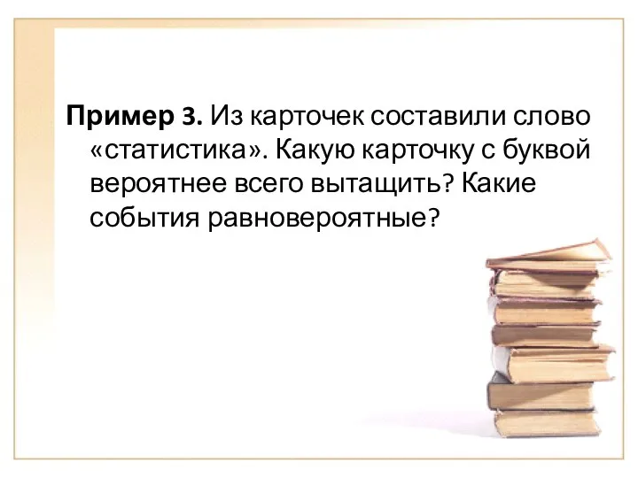 Пример 3. Из карточек составили слово «статистика». Какую карточку с буквой