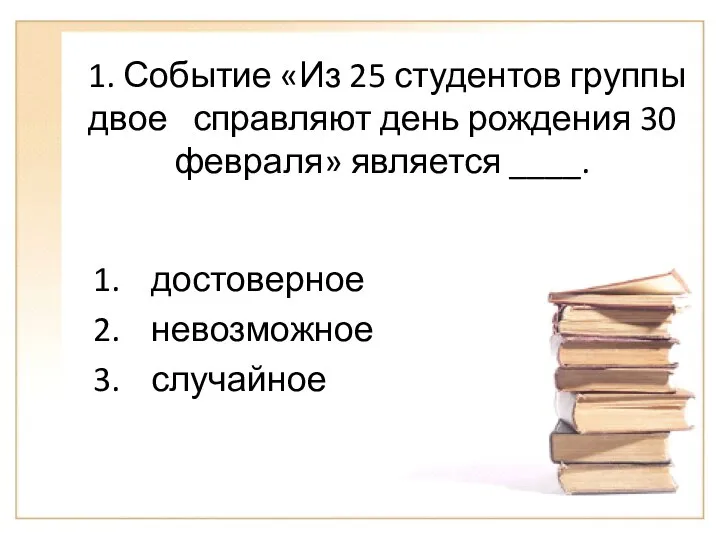 1. Событие «Из 25 студентов группы двое справляют день рождения 30