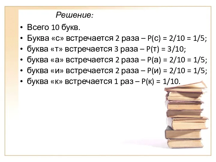 Решение: Всего 10 букв. Буква «с» встречается 2 раза – P(с)