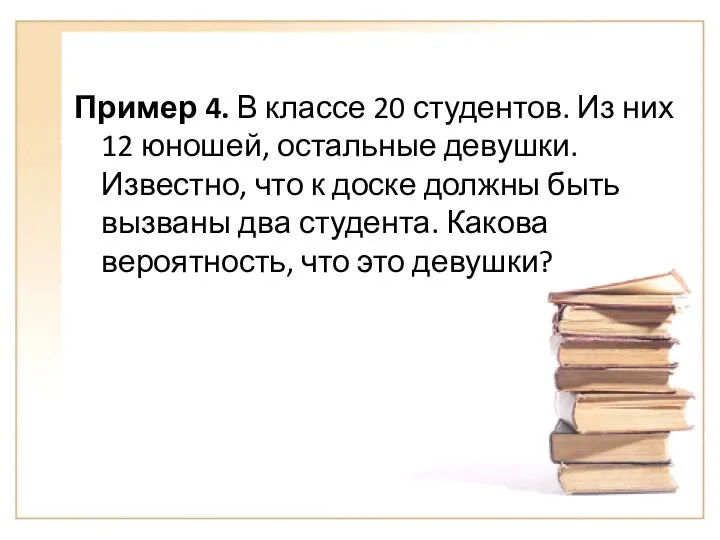 Пример 4. В классе 20 студентов. Из них 12 юношей, остальные