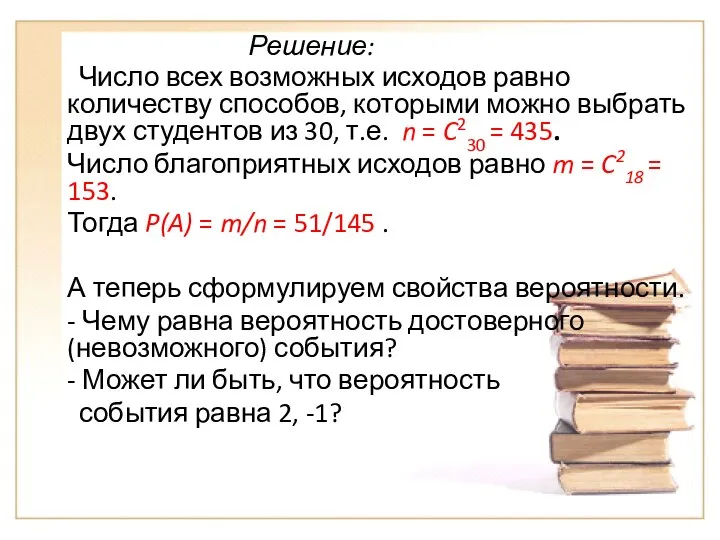 Решение: Число всех возможных исходов равно количеству способов, которыми можно выбрать