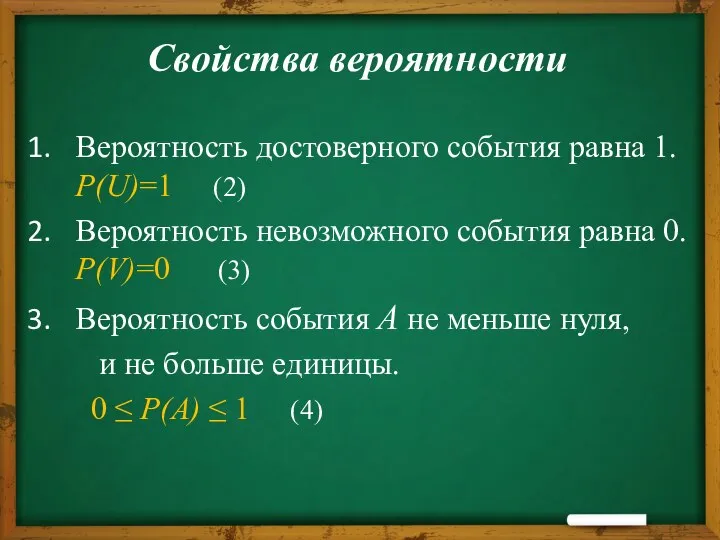 Свойства вероятности Вероятность достоверного события равна 1. P(U)=1 (2) Вероятность невозможного