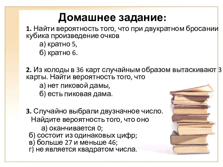 Домашнее задание: 1. Найти вероятность того, что при двукратном бросании кубика