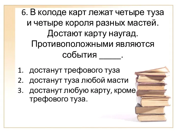 6. В колоде карт лежат четыре туза и четыре короля разных