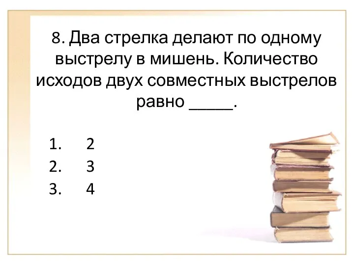 8. Два стрелка делают по одному выстрелу в мишень. Количество исходов