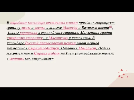 В народном календаре восточных славян праздник маркирует границу зимы и весны,