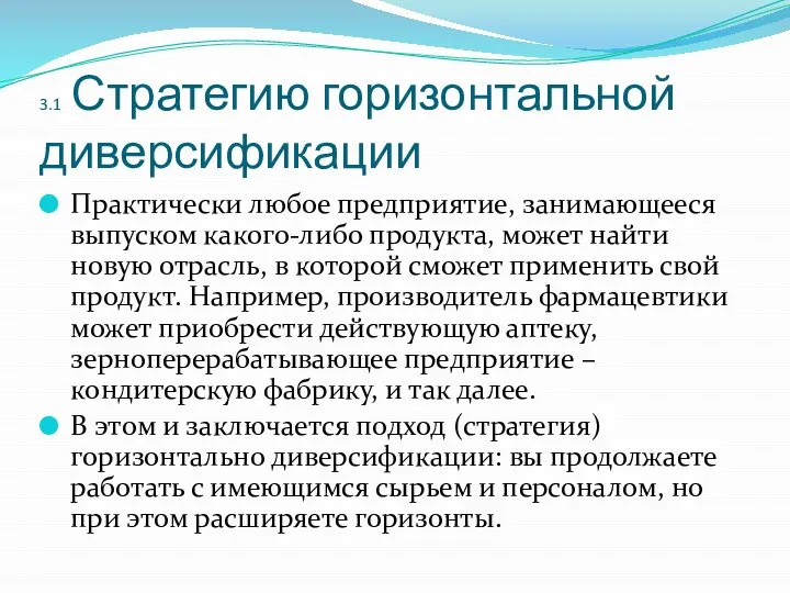 3.1 Стратегию горизонтальной диверсификации Практически любое предприятие, занимающееся выпуском какого-либо продукта,