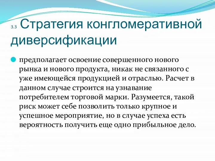 3.3 Стратегия конгломеративной диверсификации предполагает освоение совершенного нового рынка и нового