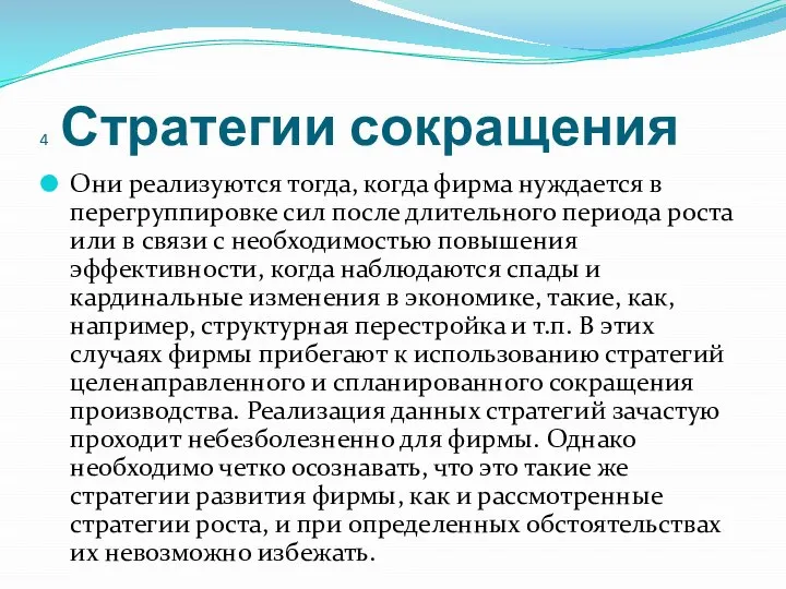 4 Стратегии сокращения Они реализуются тогда, когда фирма нуждается в перегруппировке