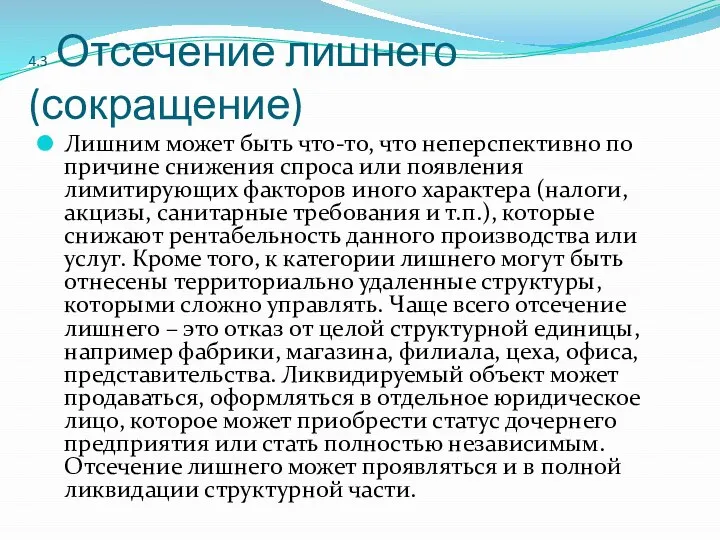 4.3 Отсечение лишнего(сокращение) Лишним может быть что-то, что неперспективно по причине