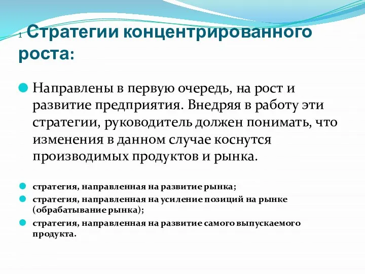 1 Стратегии концентрированного роста: Направлены в первую очередь, на рост и