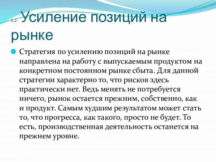 1.2 Усиление позиций на рынке Стратегия по усилению позиций на рынке