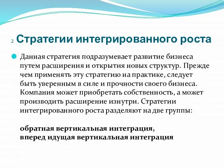 2 Стратегии интегрированного роста Данная стратегия подразумевает развитие бизнеса путем расширения