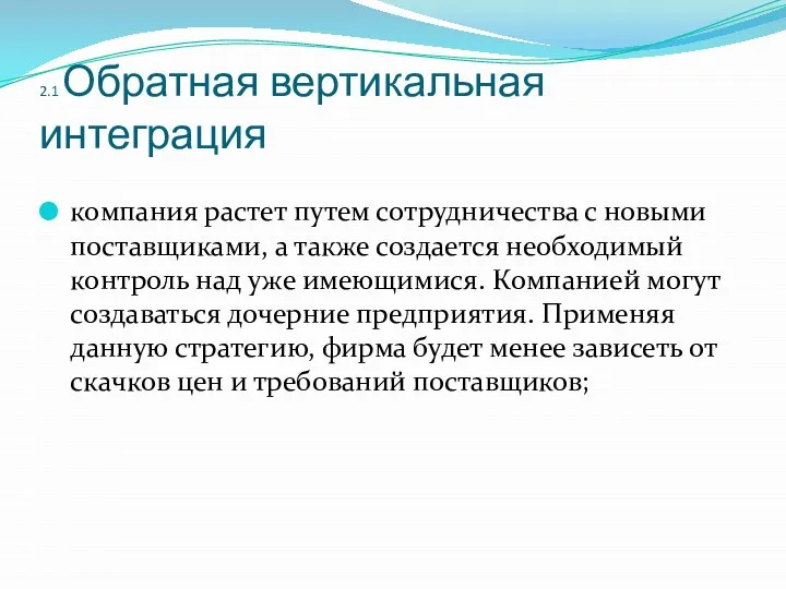 2.1 Обратная вертикальная интеграция компания растет путем сотрудничества с новыми поставщиками,