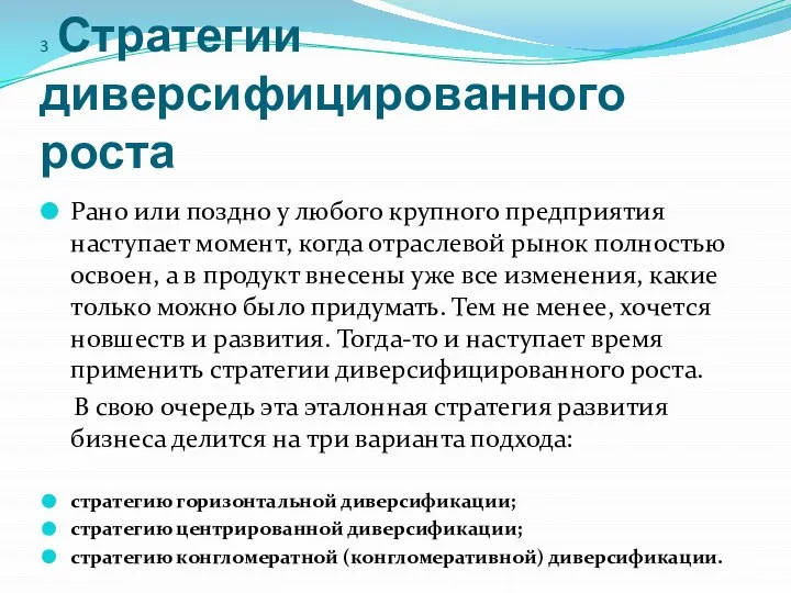 3 Стратегии диверсифицированного роста Рано или поздно у любого крупного предприятия