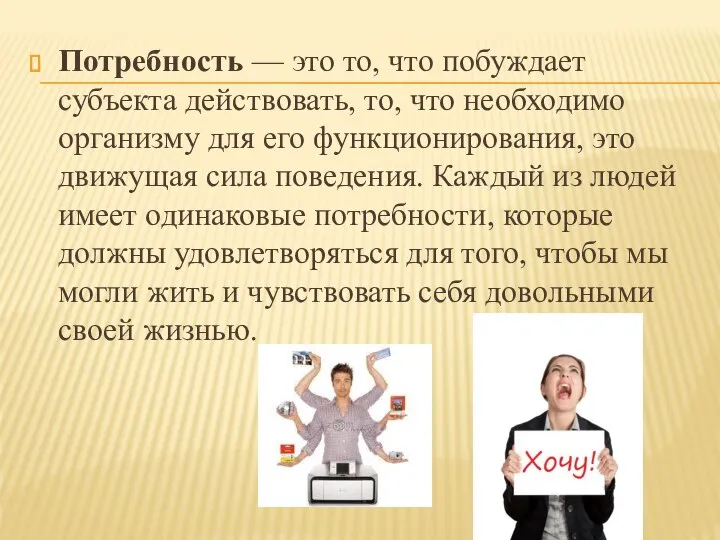 Потребность — это то, что побуждает субъекта действовать, то, что необходимо