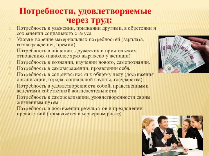 Потребности, удовлетворяемые через труд: Потребность в уважении, признании другими, в обретении