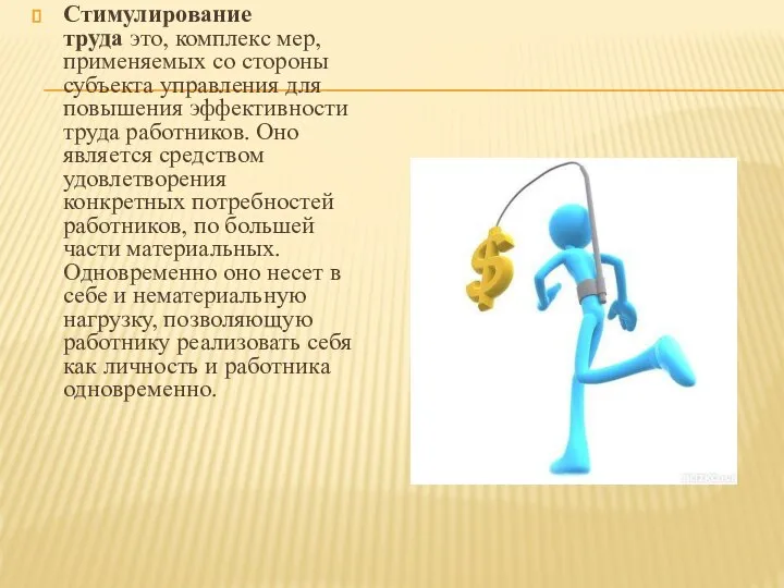 Стимулирование труда это, комплекс мер, применяемых со стороны субъекта управления для