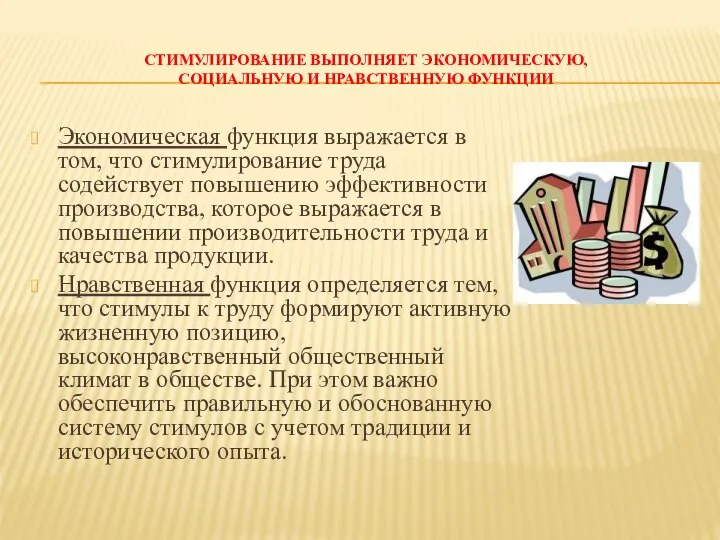 СТИМУЛИРОВАНИЕ ВЫПОЛНЯЕТ ЭКОНОМИЧЕСКУЮ, СОЦИАЛЬНУЮ И НРАВСТВЕННУЮ ФУНКЦИИ Экономическая функция выражается в