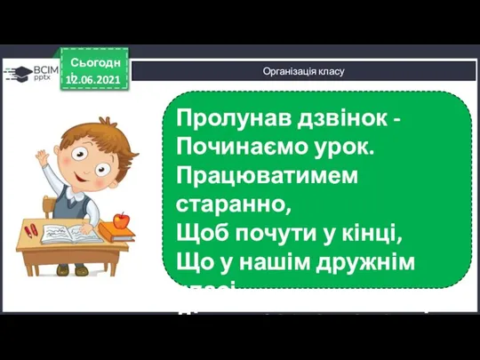 12.06.2021 Сьогодні Пролунав дзвінок - Починаємо урок. Працюватимем старанно, Щоб почути