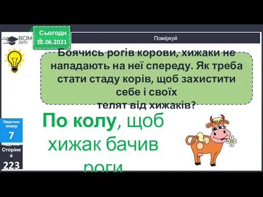 12.06.2021 Сьогодні Підручник Сторінка 223 Підручник номер 7 Поміркуй Боячись рогів