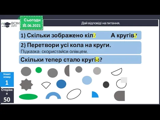 12.06.2021 Сьогодні Сторінка 50 Зошит номер 1 Дай відповіді на питання.