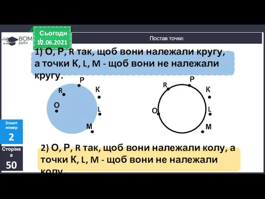 12.06.2021 Сьогодні Сторінка 50 Зошит номер 2 Постав точки: 1) О,