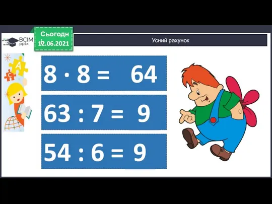 Сьогодні Усний рахунок 12.06.2021 8 ∙ 8 = 63 : 7