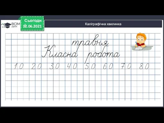 12.06.2021 Сьогодні Каліграфічна хвилинка