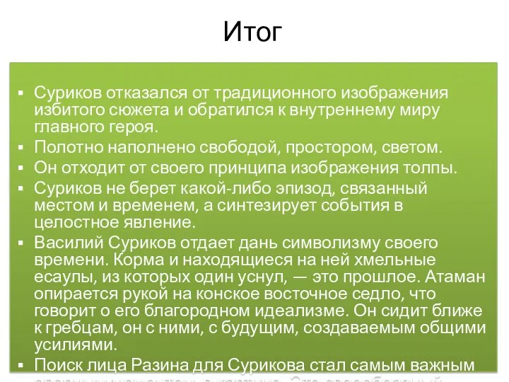 Итог Суриков отказался от традиционного изображения избитого сюжета и обратился к