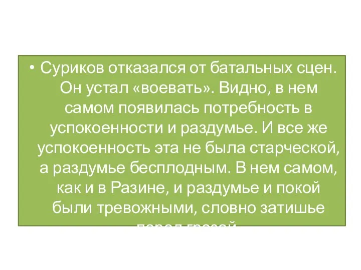 Суриков отказался от батальных сцен. Он устал «воевать». Видно, в нем