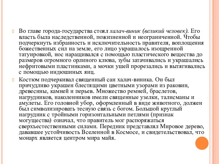 Во главе города-государства стоял халач-виник (великий человек). Его власть была наследственной,