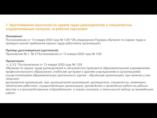 1. Удостоверения (протокол) по охране труда руководителей и специалистов, осуществляющих контроль