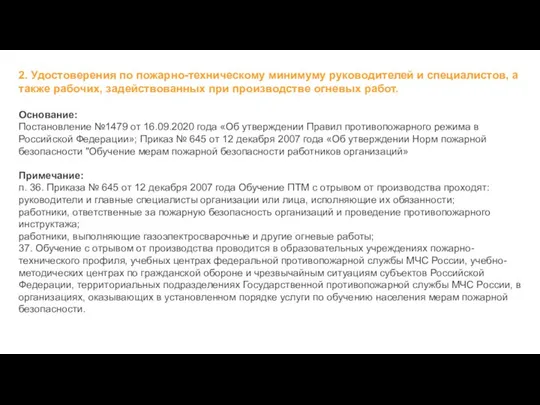 2. Удостоверения по пожарно-техническому минимуму руководителей и специалистов, а также рабочих,