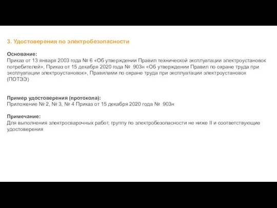 3. Удостоверения по электробезопасности Основание: Приказ от 13 января 2003 года