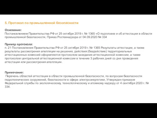 5. Протокол по промышленной безопасности Основание: Постановлением Правительства РФ от 25