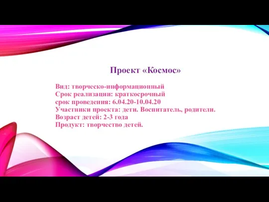 Проект «Космос» Вид: творческо-информационный Срок реализации: краткосрочный срок проведения: 6.04.20-10.04.20 Участники