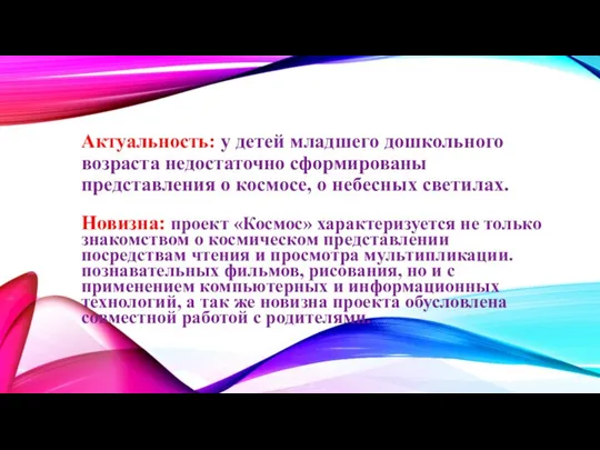 Актуальность: у детей младшего дошкольного возраста недостаточно сформированы представления о космосе,