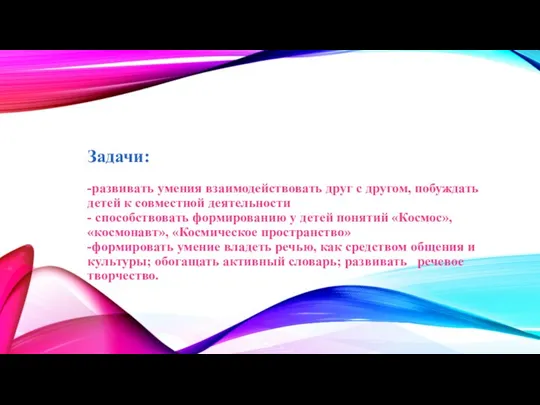 Задачи: -развивать умения взаимодействовать друг с другом, побуждать детей к совместной