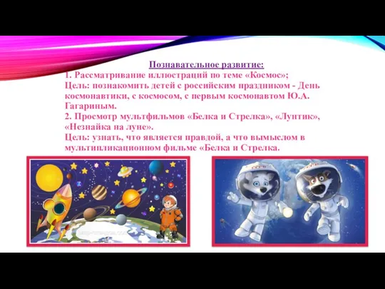 Познавательное развитие: 1. Рассматривание иллюстраций по теме «Космос»; Цель: познакомить детей