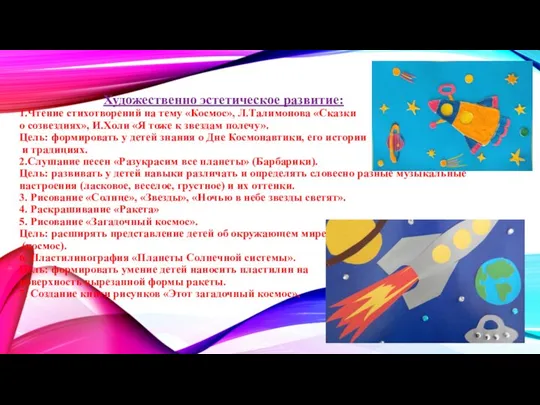 Художественно эстетическое развитие: 1.Чтение стихотворений на тему «Космос», Л.Талимонова «Сказки о