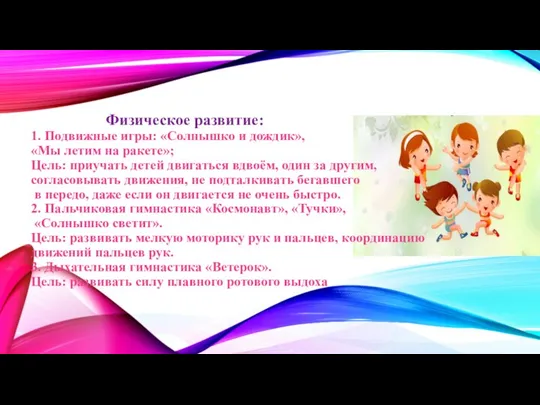 Физическое развитие: 1. Подвижные игры: «Солнышко и дождик», «Мы летим на