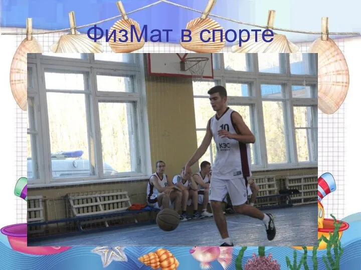 ФизМат в спорте