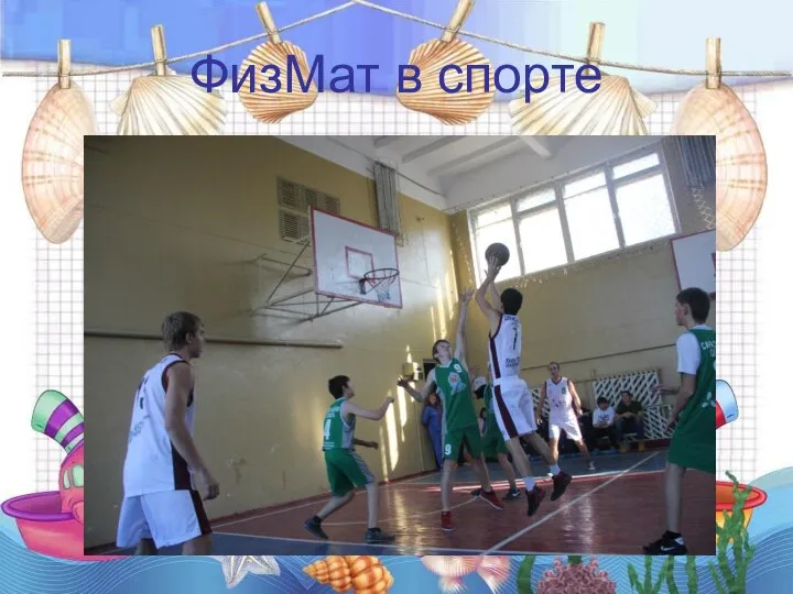 ФизМат в спорте