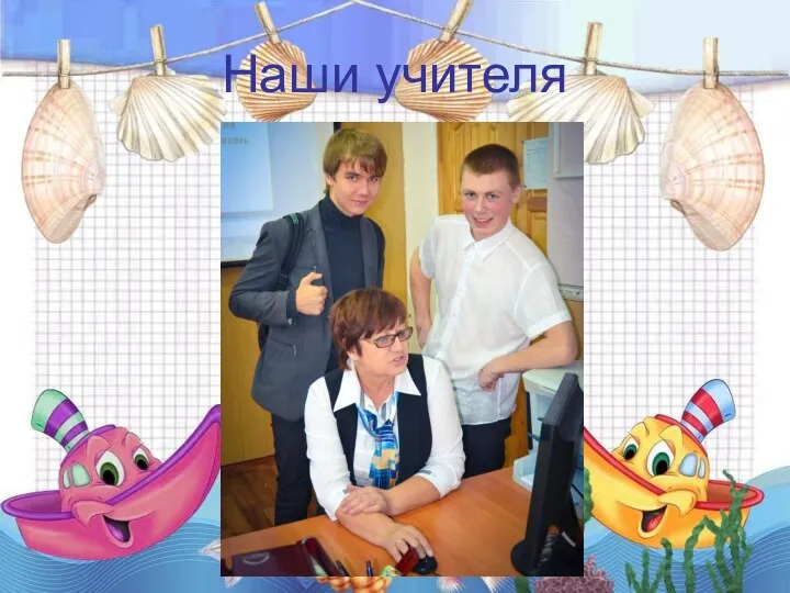 Наши учителя