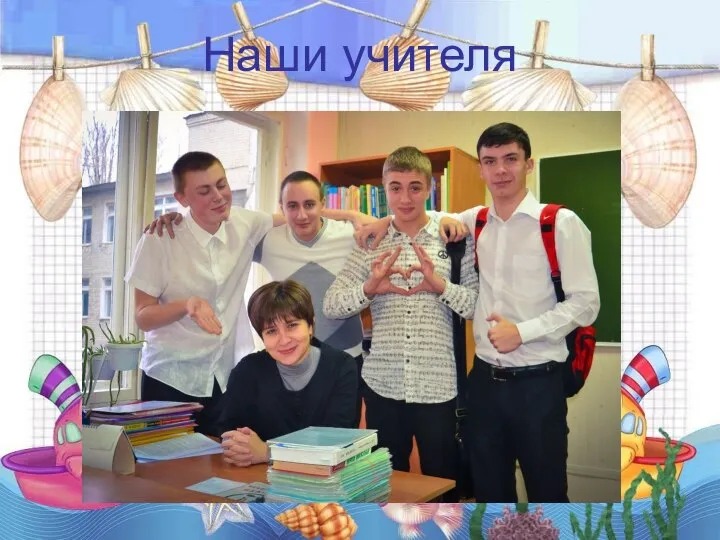 Наши учителя