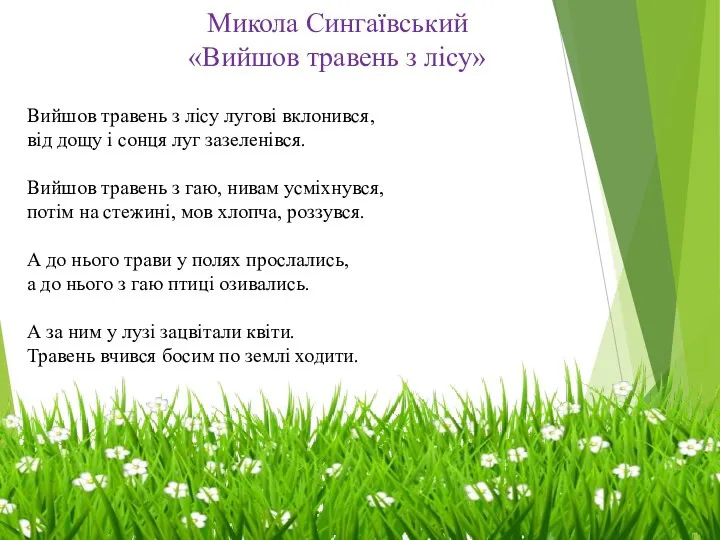 Микола Сингаївський «Вийшов травень з лісу» Вийшов травень з лісу лугові