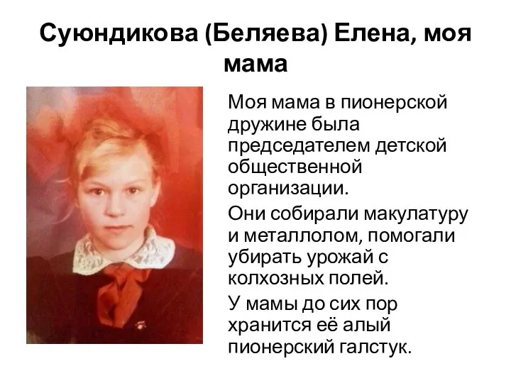 Суюндикова (Беляева) Елена, моя мама Моя мама в пионерской дружине была