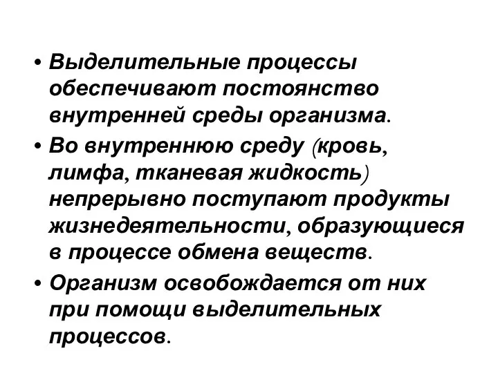 Выделительные процессы обеспечивают постоянство внутренней среды организма. Во внутреннюю среду (кровь,