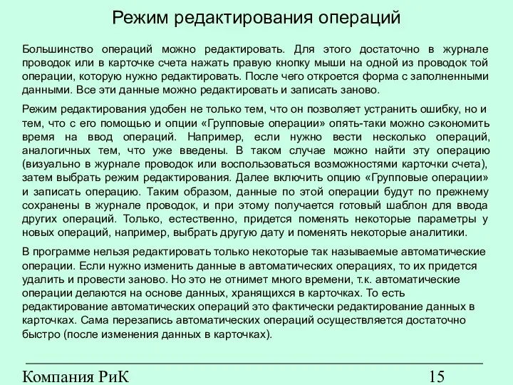 Компания РиК (www.rik-company.ru) Режим редактирования операций Большинство операций можно редактировать. Для